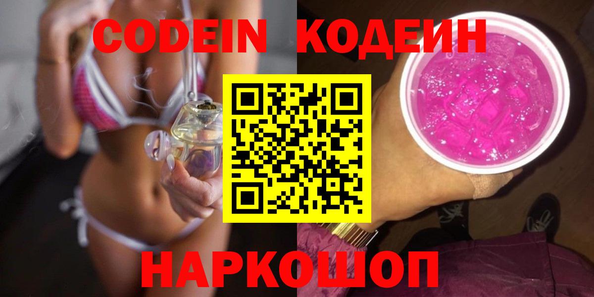 Дальнегорск  Кодеин Purple Drank  цены наркотик  Вход с VPN  Codein Purple Drank 